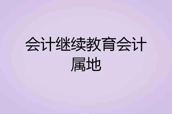 会计继续教育会计属地