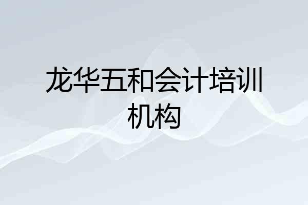 龙华五和会计培训机构