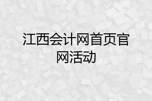 江西会计网首页官网活动