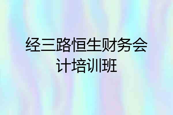 经三路恒生财务会计培训班