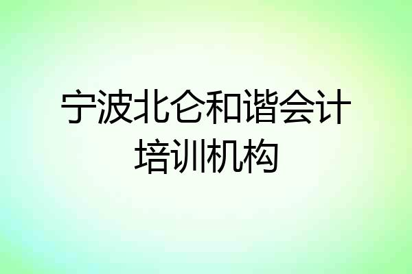 宁波北仑和谐会计培训机构