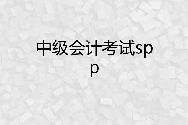 中级会计考试spp
