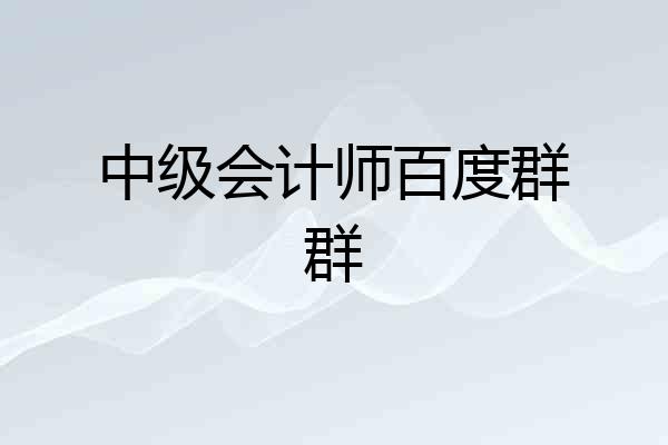 中级会计师百度群群