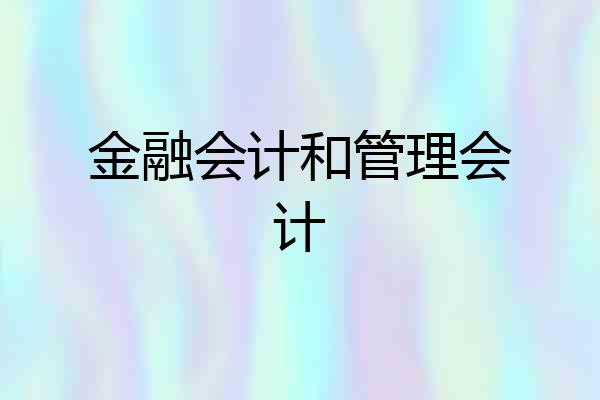 金融会计和管理会计