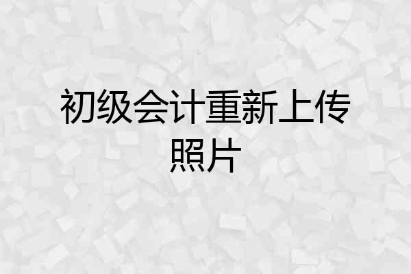 初级会计重新上传照片