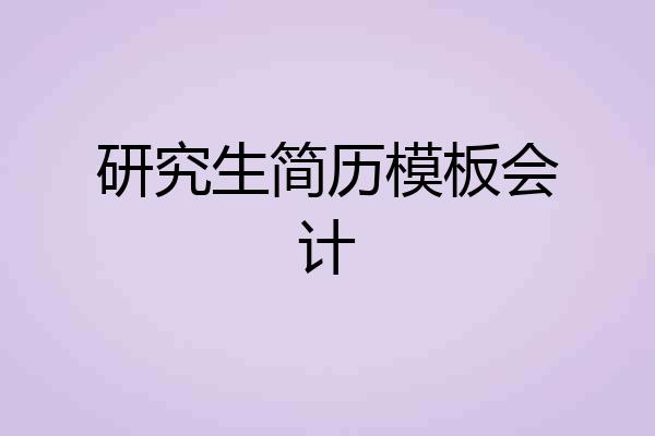 研究生简历模板会计