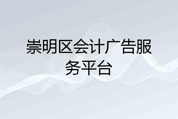 崇明区会计广告服务平台