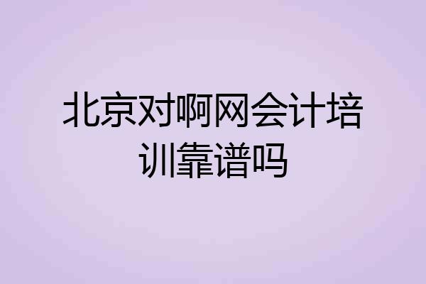 北京对啊网会计培训靠谱吗
