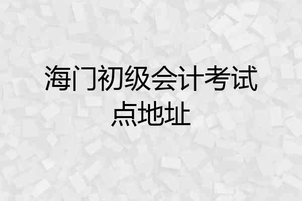 海门初级会计考试点地址