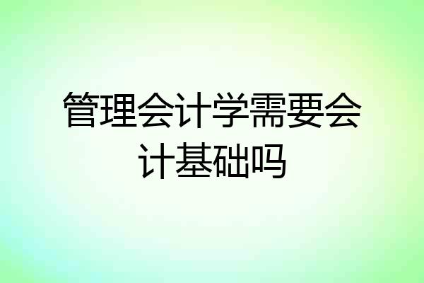管理会计学需要会计基础吗