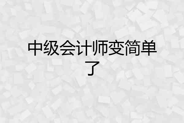中级会计师变简单了