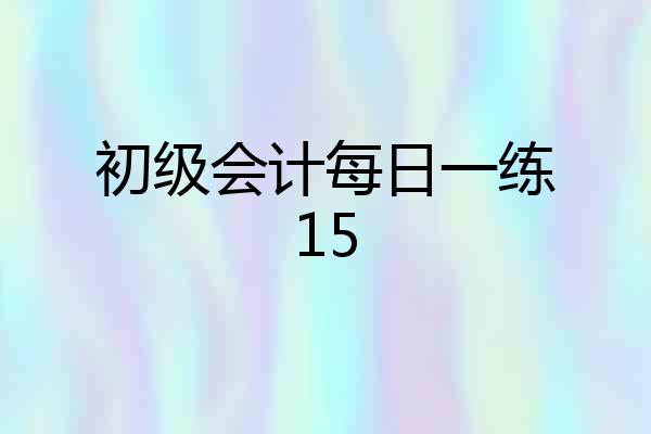 初级会计每日一练15