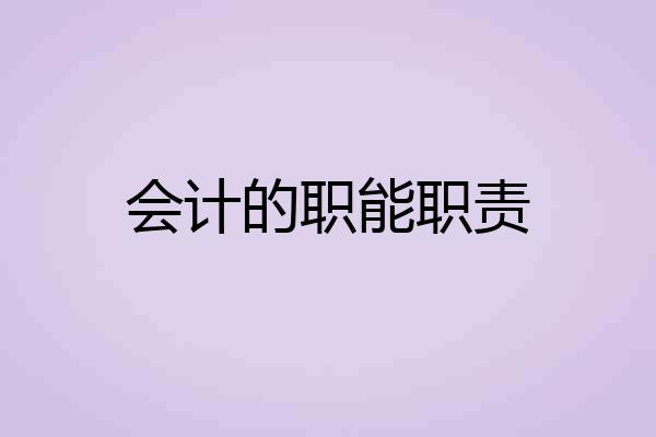 会计的职能职责