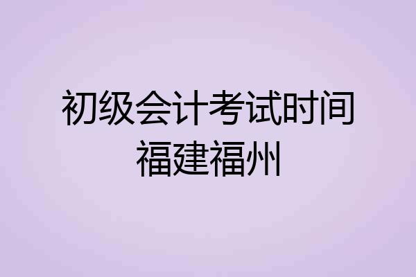 初级会计考试时间福建福州