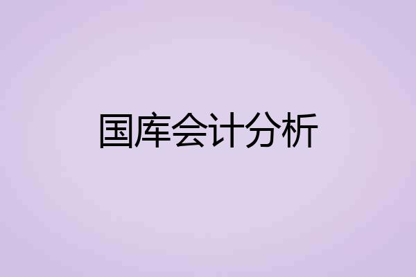 国库会计分析