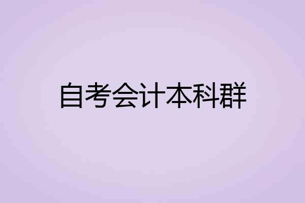 自考会计本科群