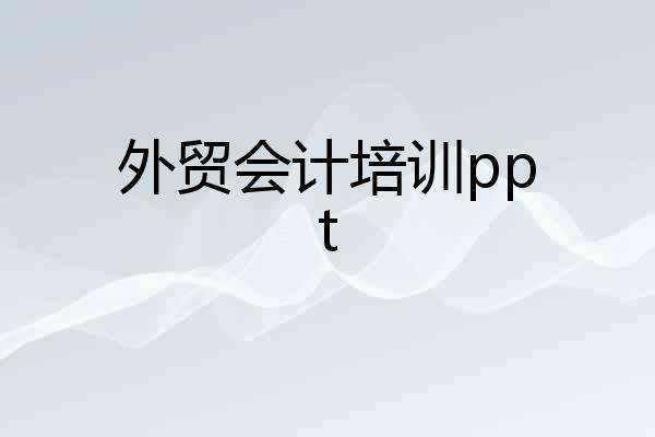 外贸会计培训ppt