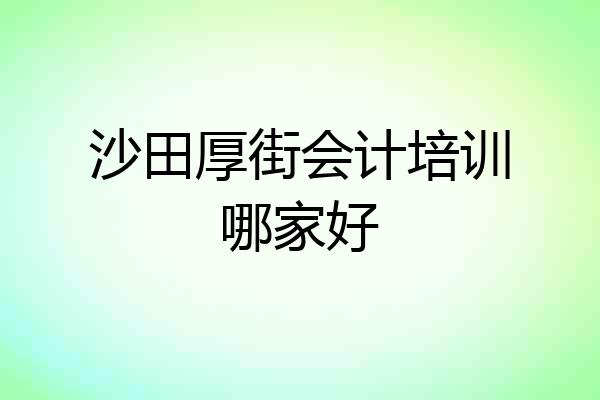 沙田厚街会计培训哪家好