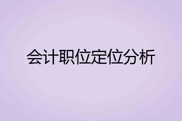 会计职位定位分析