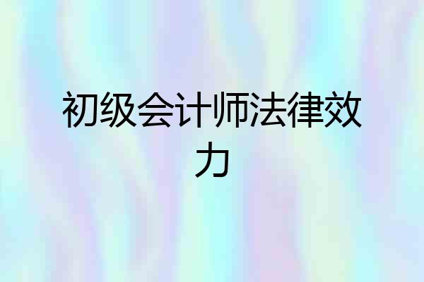 初级会计师法律效力