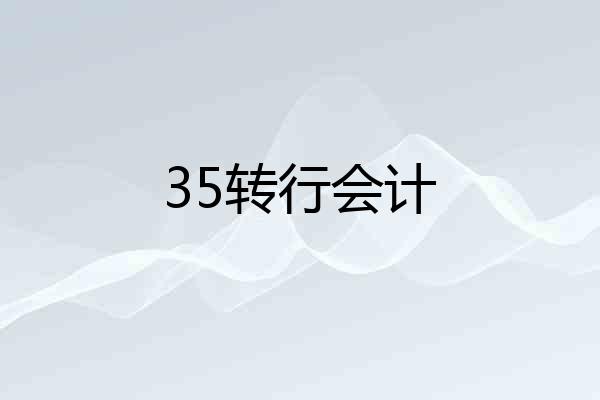 35转行会计