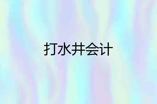 打水井会计