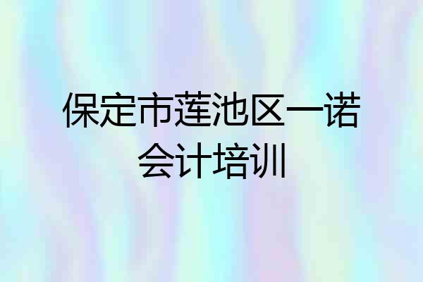 保定市莲池区一诺会计培训