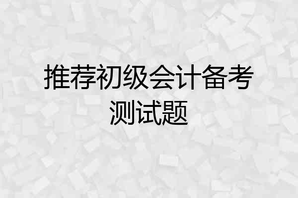 推荐初级会计备考测试题