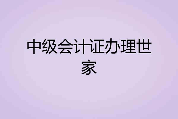 中级会计证办理世家