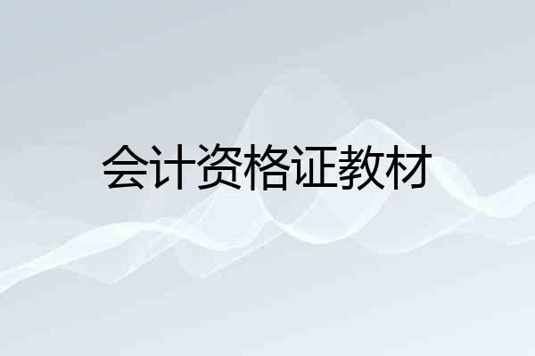 会计资格证教材