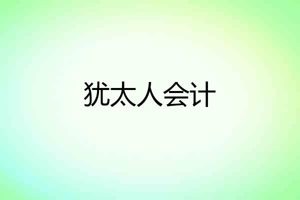 犹太人会计