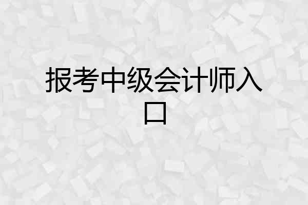 报考中级会计师入口