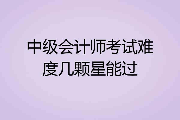 中级会计师考试难度几颗星能过