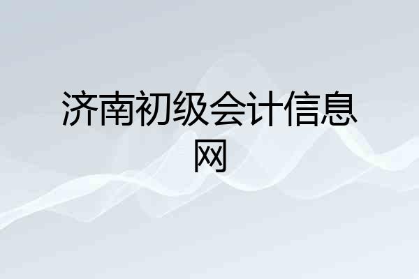 济南初级会计信息网
