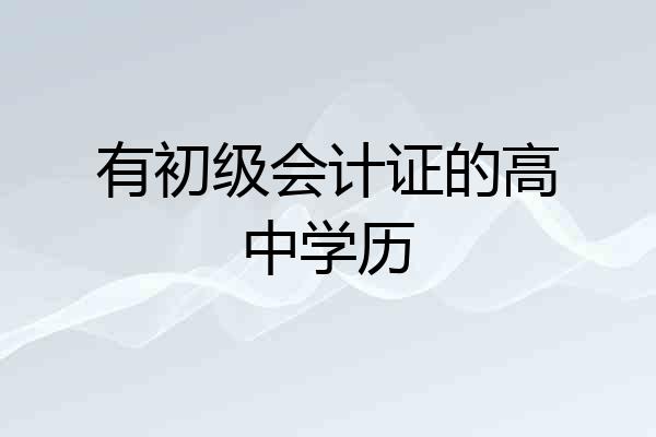 有初级会计证的高中学历