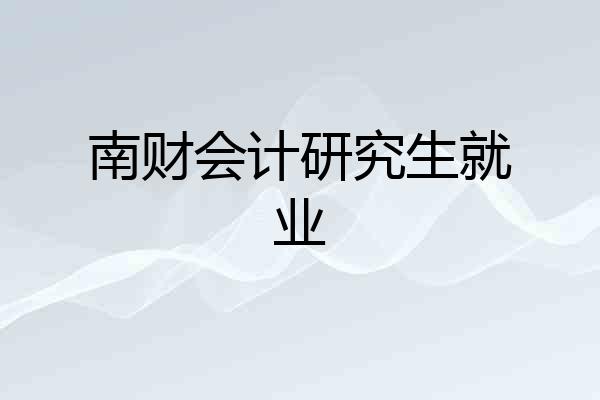 南财会计研究生就业