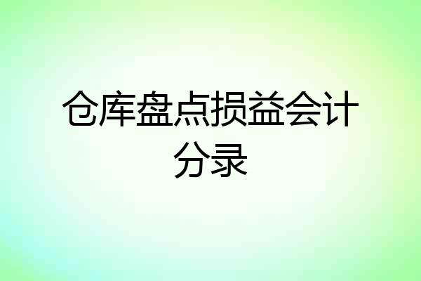 仓库盘点损益会计分录