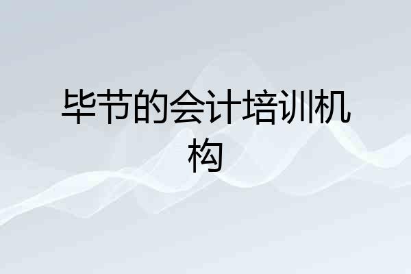 毕节的会计培训机构