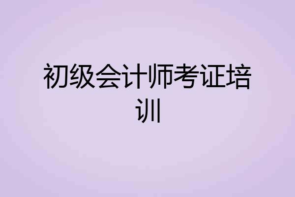 初级会计师考证培训