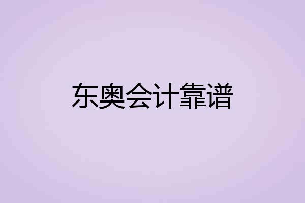 东奥会计靠谱