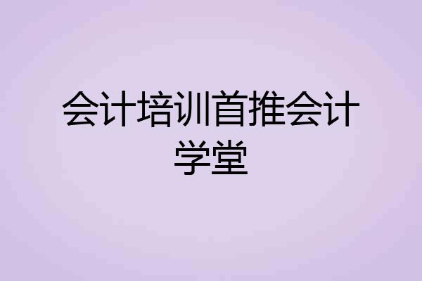 会计培训首推会计学堂
