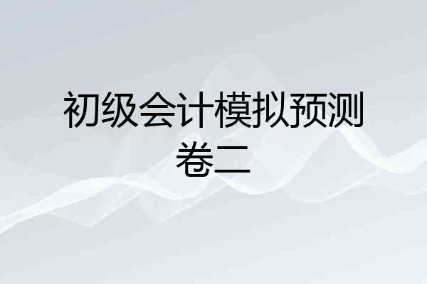 初级会计模拟预测卷二