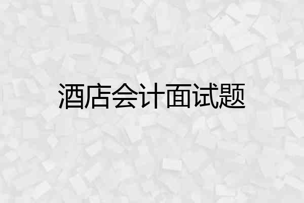 酒店会计面试题