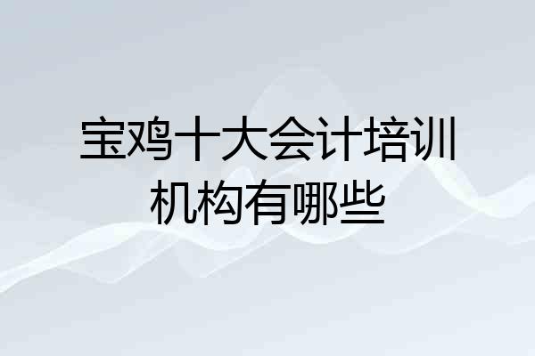 宝鸡十大会计培训机构有哪些