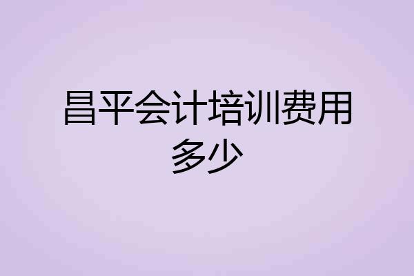 昌平会计培训费用多少