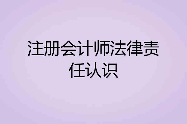注册会计师法律责任认识