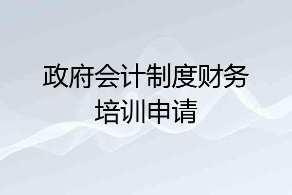 政府会计制度财务培训申请