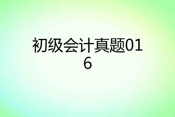 初级会计真题016