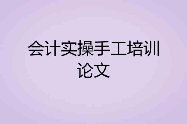 会计实操手工培训论文