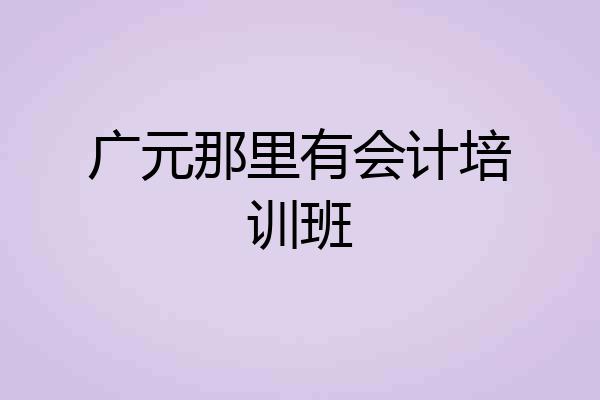 广元那里有会计培训班
